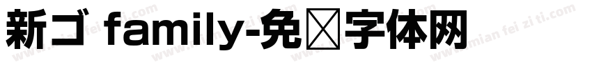 新ゴ family字体转换